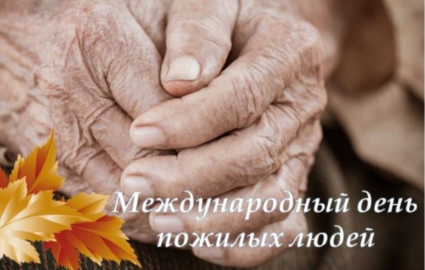 Международный день пожилых людей.